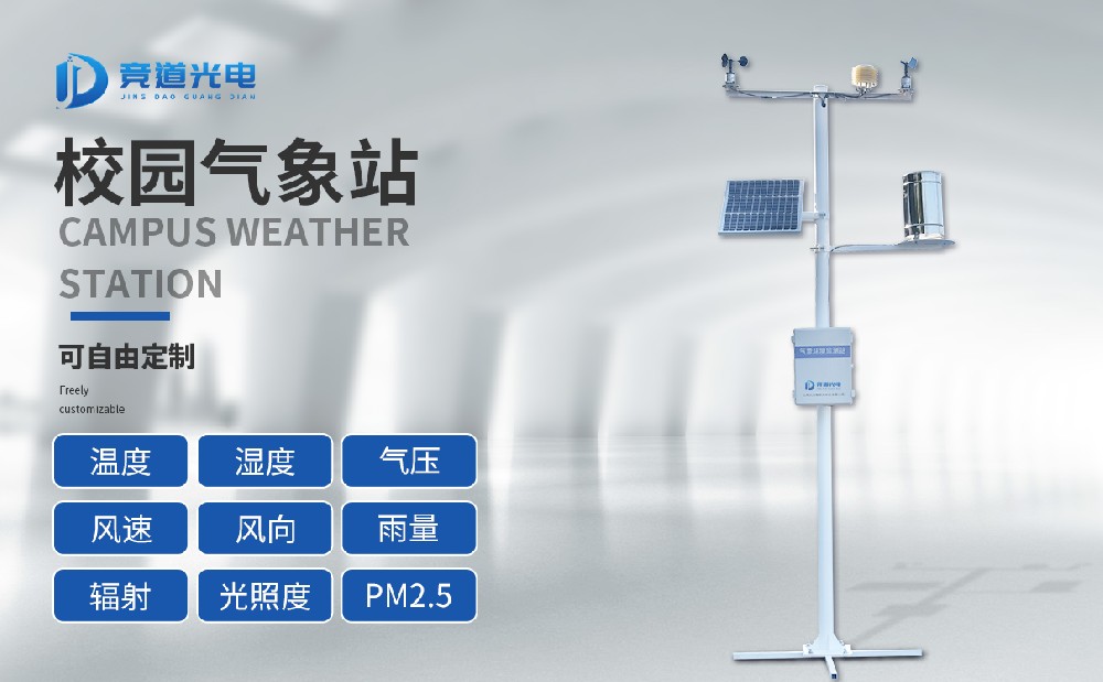 使用校園自動(dòng)氣象站提高學(xué)生綜合素質(zhì)