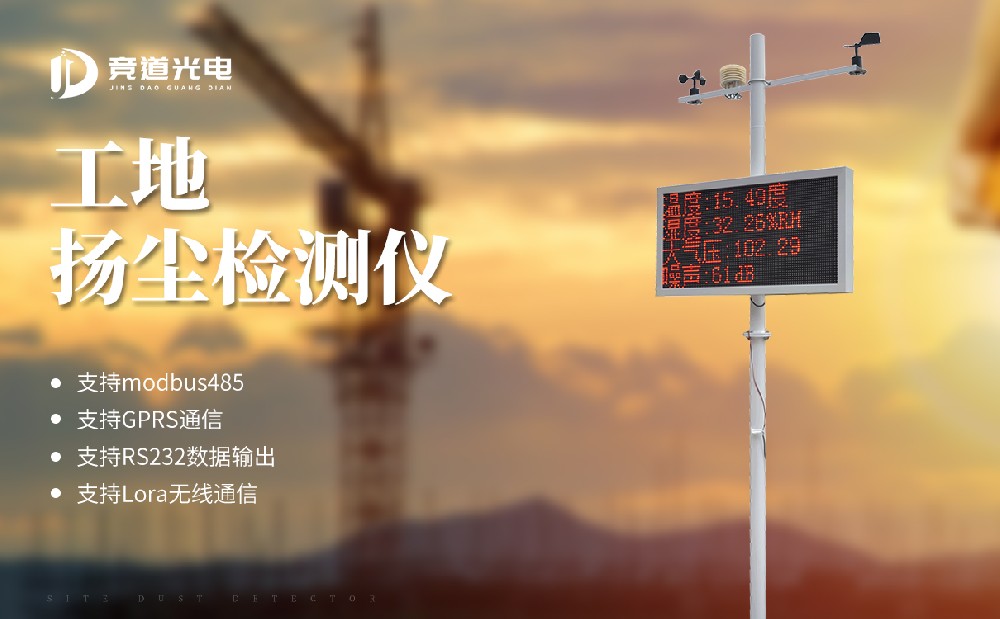 使用揚(yáng)塵監(jiān)測系統(tǒng)做好空氣環(huán)境管理工作