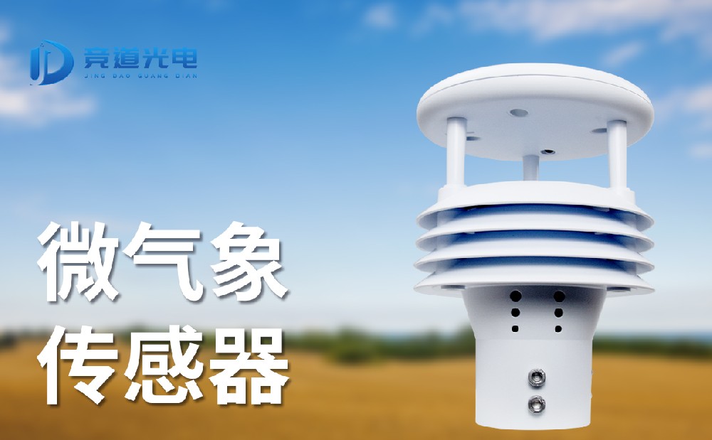 微氣象傳感器，新型氣象傳感器介紹