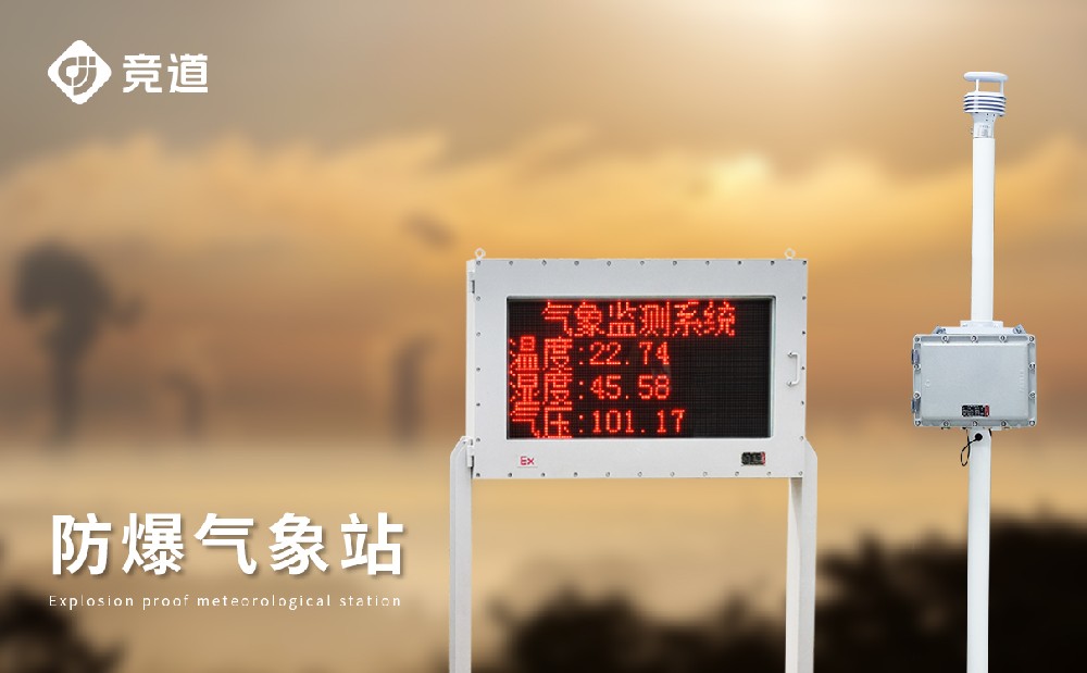 化工氣象站
