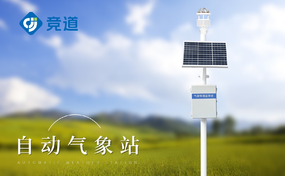 無(wú)線(xiàn)自動(dòng)氣象監(jiān)測(cè)站